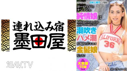 425HUST-045 在歐洲被搭訕的純情女孩雖然害羞到連乳頭都不敢露，卻是個會潮吹、插入後大量潮噴的金髮淫婦！羅拉·哈特