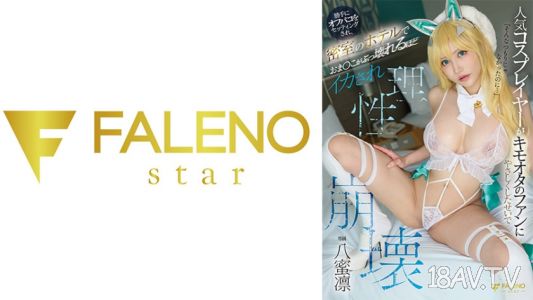 [中字]406FNS-052 人氣的Cosplayer因為對變態粉絲太溫柔，被他私自安排了酒店密室約會，結果被操到小穴都破掉，失去理智。八蜜凛