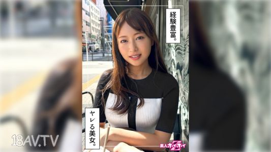 420HOI-362 遊戲人OL＠ゆづき(26)素人快速上車Z・素人・紀錄片・偷拍・姐姐・苗條・潮噴・美臀・細腰・臉射
