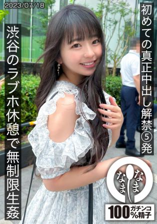[無碼破解]HNAMH-004 初次的真正內射解禁五發，在涉谷的情侶旅館無限制性交