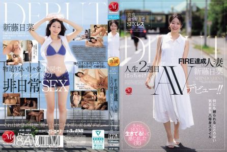 [中字]JUR-695 衣食充足，性生活卻沒有。已達成FIRE的已婚女子≪新藤日菜≫人生第二週開始放縱AV出道！