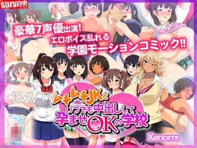 [3D][survive]ムチムチJKといつでも中出しして孕ませOKの學校 [夜桜字幕組]