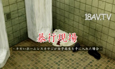 [3D][ソクラテス]暴行現場-キモいホームレスオヤジが女子高生を手に入れた場合 [夜桜字幕組]