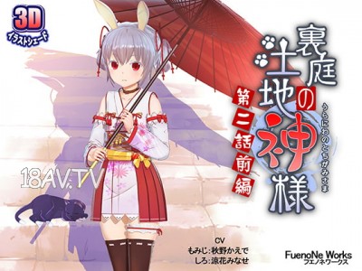 [3D][FuenoNe Works]裏庭の土地神様～第二話前編～[夜桜字幕組]