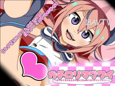 [3D][アブジャン]ガチロリマグワイ～カワロリちゃんとキモおじさんのパコハメシンフォニー～[夜桜字幕組]