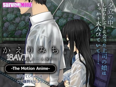 [3D][SURVIVE MORE]かえりみち。―上司の娘と二人きり― The Motion Anime [夜桜字幕組]