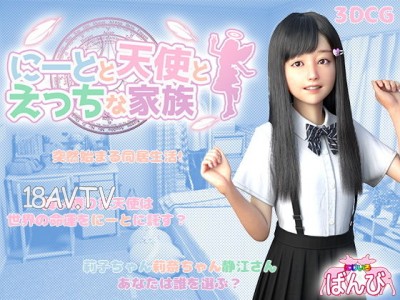 [3D][にじいろばんび]にーとと天使とえっちな家族 [夜桜字幕組]
