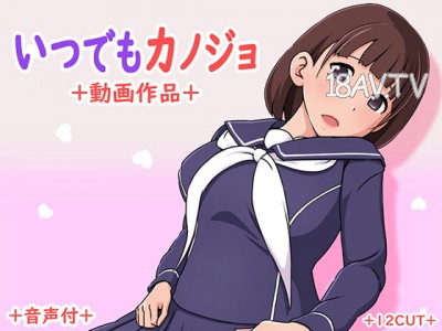 [3D][12CUT]いつでもカノジョ [夜桜字幕組]