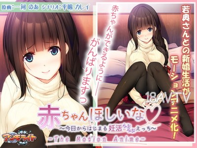 [3D][アンモライト]赤ちゃんほしいな ～今日からはじまる妊活えっち～ The Motion Anime [夜桜字幕組]