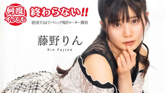 [無碼]051725-001 幾次高潮都不停止！～達到高潮前的絕望呻吟振動棒比賽～藤野凜