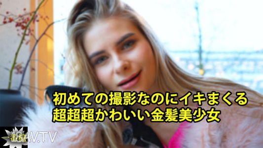 [無碼]HEYZO-3838 第一次拍攝就高潮不斷，超超超可愛的金髮美少女 - 克謝尼亞