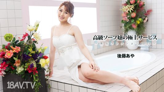 [無碼]HEYZO-3801 高級洗頭妹的極上服務～美女收藏Vol.111～- 後藤綾